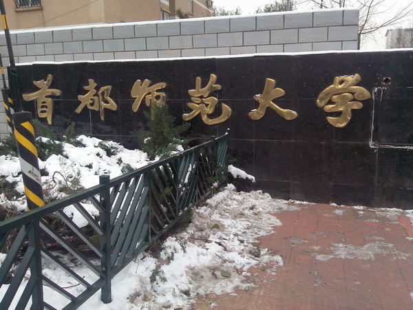 首都師范大學(xué)